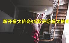 新开网通传奇发布网,点击开玩 超新开网通传奇发布网 变传世